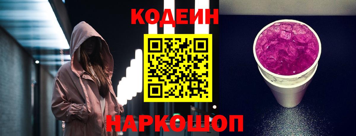 Codein напиток Lean (лин)  Вход с VPN  Codein Purple Drank  Лиски 